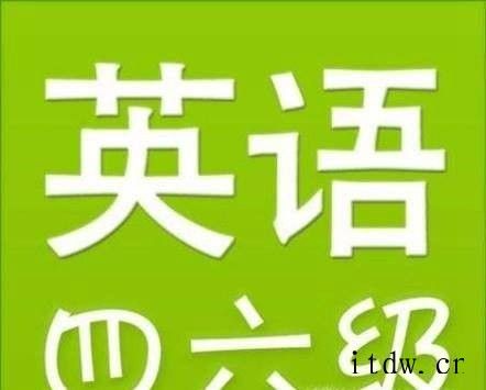 怎样找回英语4、6级准考证号