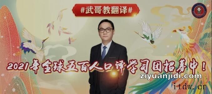 武哥教翻译2021年八周听写复述训练-八周口译训练插图 武哥教翻译2021年八周听写复述训练-八周口译训练插图