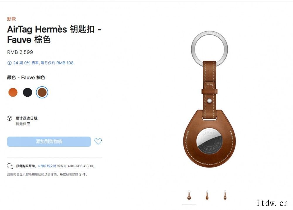 苹果 AirTag Herms 爱马仕版包饰提示“暂无供应”