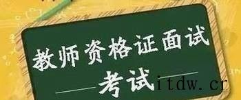 教师资格证面试好过吗？