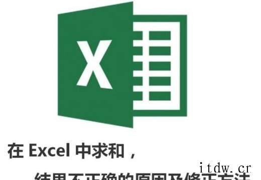 在Excel中求和的结果为什么不对