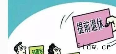 提前退休条件是什么？