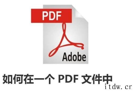 如何在一个PDF文件中插入另一个PDF文件？