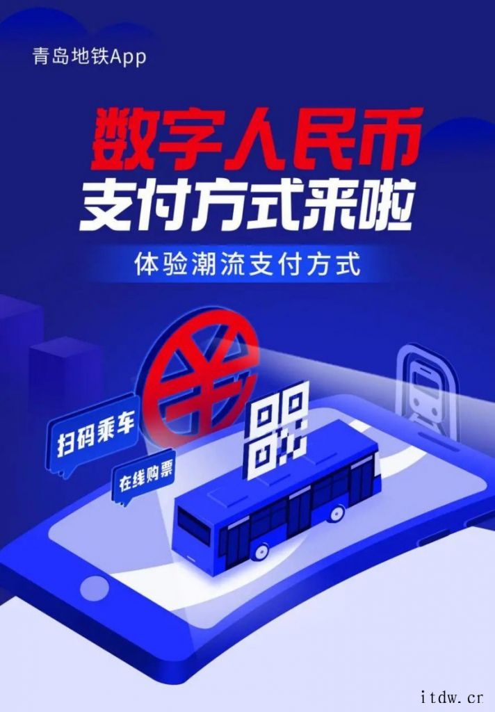 青岛地铁 App 可使用数字人民币支付方式进行扫码乘车和在线