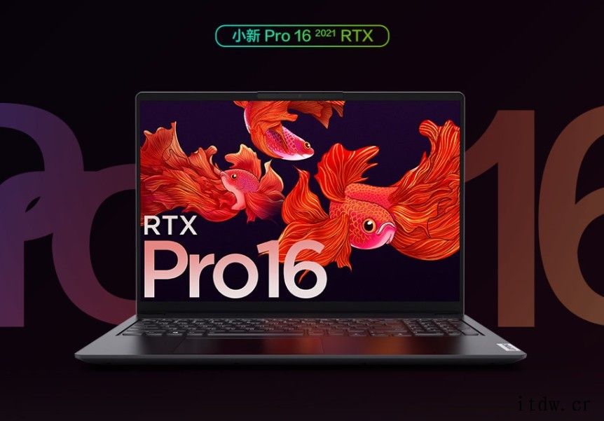 联想小新 Pro 16 2021 RTX 首发价6499 元