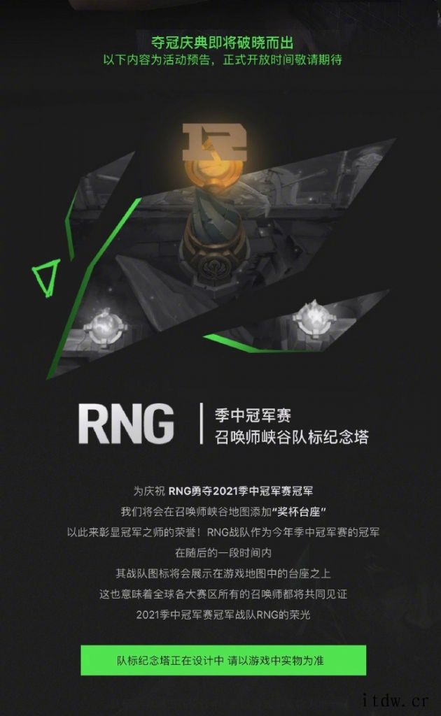 IT大王公布夺冠庆典八大活动 包括夺冠皮肤贺礼