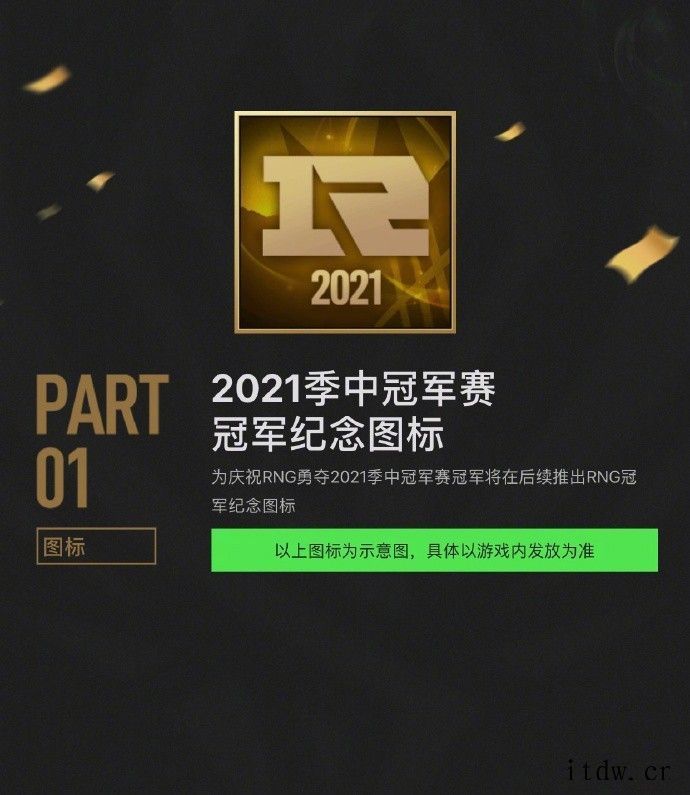 IT大王公布夺冠庆典八大活动 包括夺冠皮肤贺礼