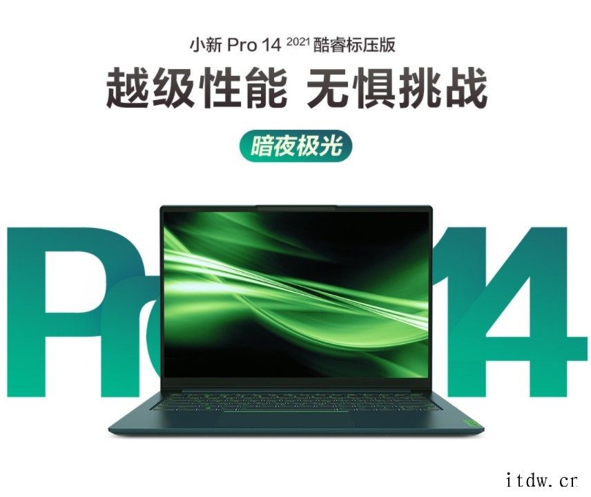 联想发布小新 Pro 14 2021 酷睿标压版暗夜极光