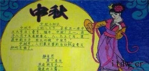 中秋节的手抄报怎么做