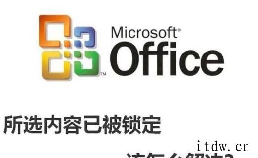 不允许修改 因为所选内容已被锁定 怎么解决？