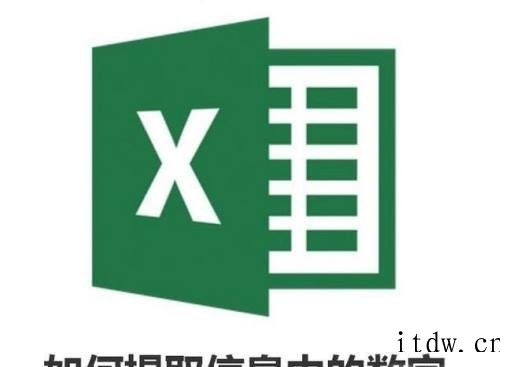 Excel表格如何提取信息中的数字