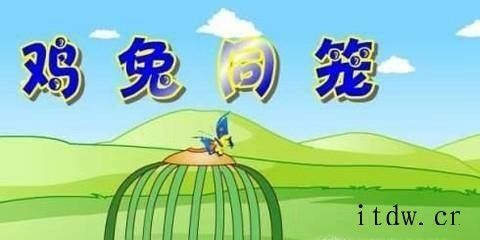 小学奥数—如何解决鸡兔同笼问题