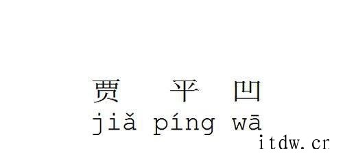 贾平凹的代表作有哪些 贾平凹获得过什么奖