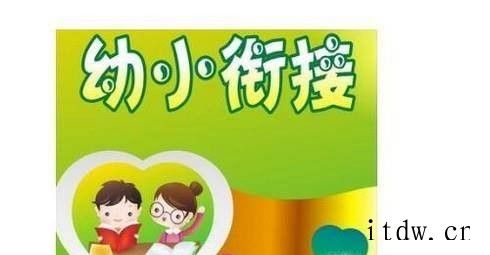 如何做好幼小衔接工作