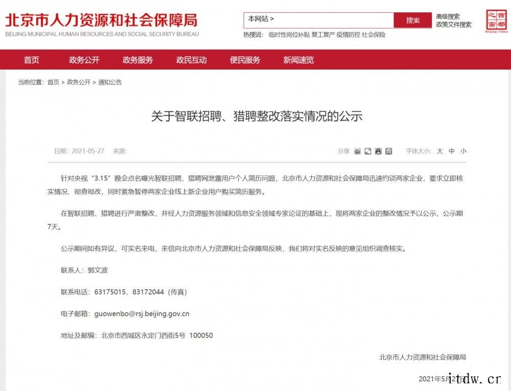 北京市人社局公布“智联招聘、猎聘泄露用户个人简历”整改情况