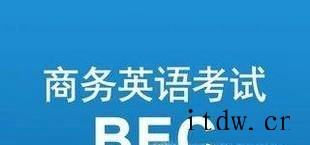 商务英语需要考那些证件