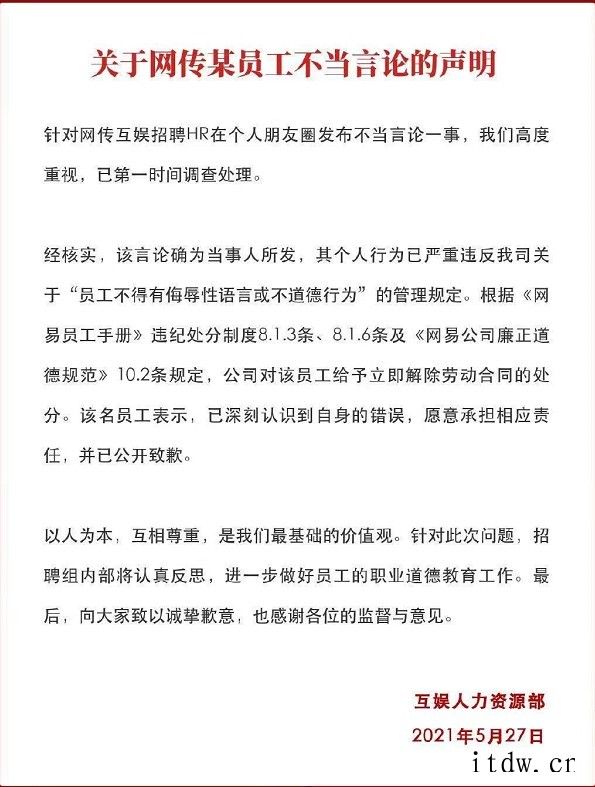 网易互娱人力资源部:确认不当言论为当事人所发