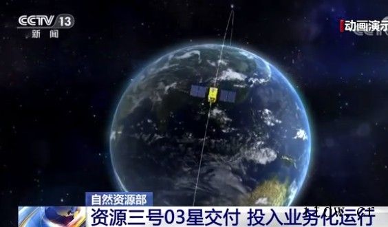 资源三号 03 星在轨交付仪式在京举行