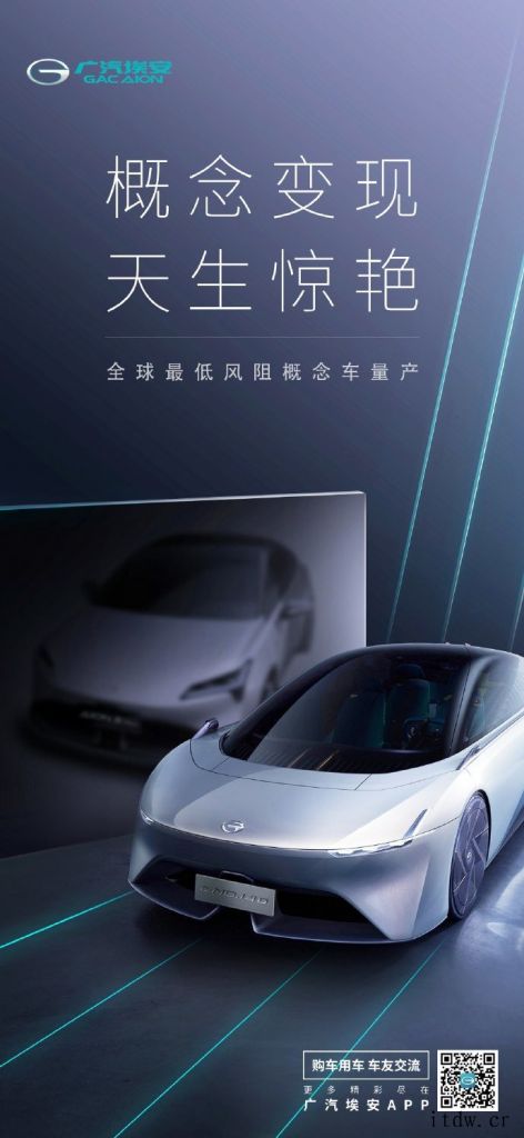 广汽埃安宣布全球最低风阻概念车量产