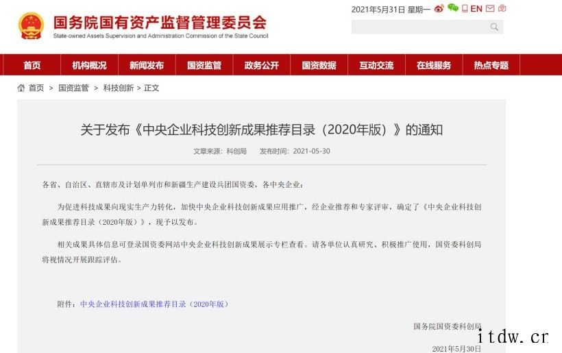 国资委发布中央企业科技创新成果推荐目录(2020年版)