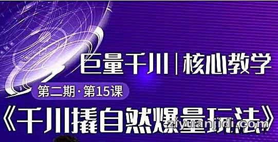 三叔千川第2期精品课程:巨量千川撬自然爆量玩法