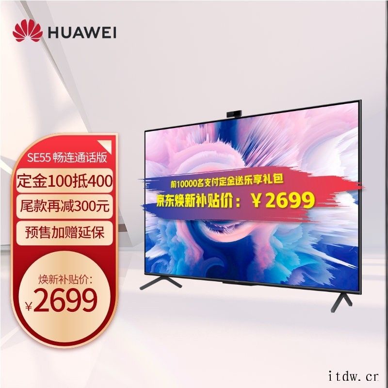 华为智慧屏 SE 系列首销2999元起 支持华为鸿蒙分布式跨