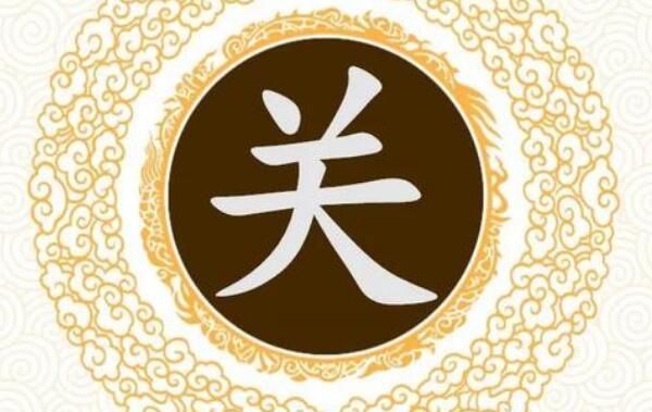 关姓全国有多少人(分布)