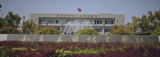 南京市应用技术学校2019年招生简章（南京应用职业技术学校）