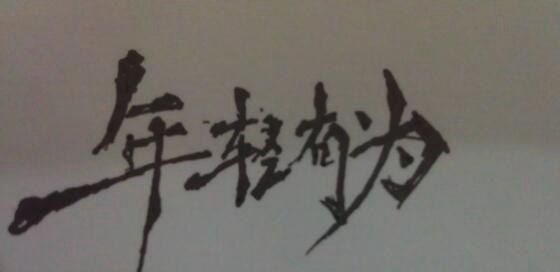 对年轻有为青年的赞扬句子