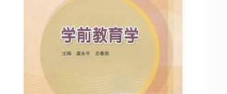 《学前教育学》试题
