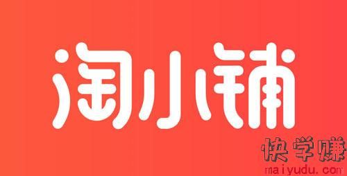 为什么推荐别人在淘小铺下单