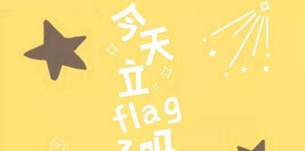 立flag是什么意思?