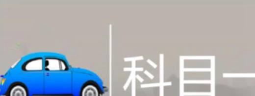 科目一考的哪些内容 科目一考试要注意什么？