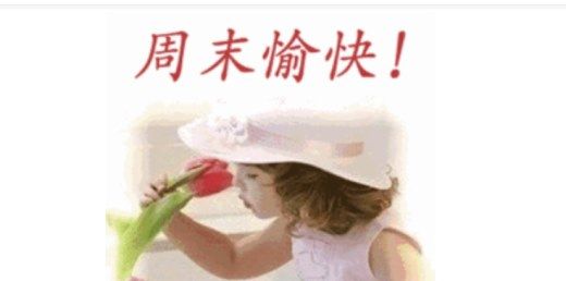 祝福短信的发送时间要注意,千万不要凌晨或者是大清早人家还在熟