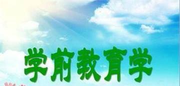 《学前教育学》试题