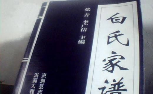 白姓起源来源详解,中国地大物博江苏武进晋陵白氏六修宗谱二十三卷2019年12月14日 星期三