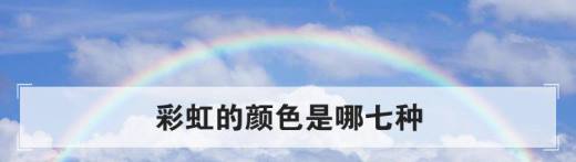 彩虹的颜色到底是哪七种?（彩虹的颜色是哪几种）