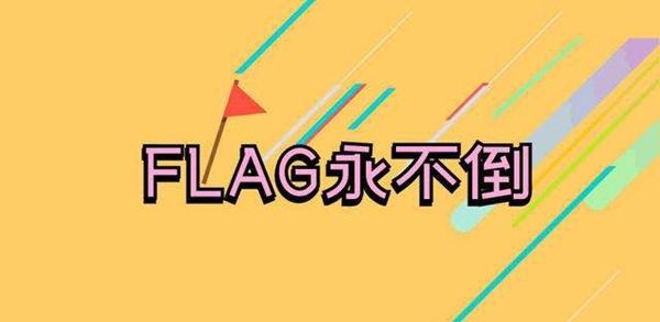 立flag是什么意思?