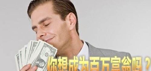 做百万富翁的十大好处和坏处