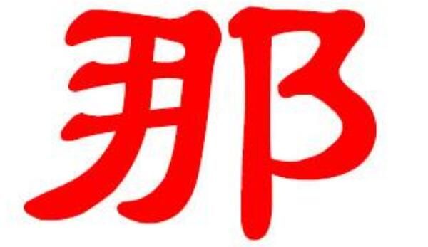 那姓,一个比较罕见的中国姓氏,目前在百家姓中排381位,人口