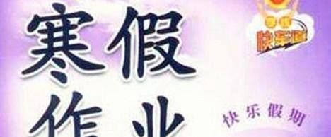 检查作业 当我们的宝宝在学期开学来临时