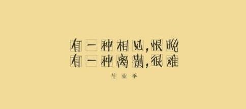 千言万语化作一声祝福:济沧海、挂云帆!