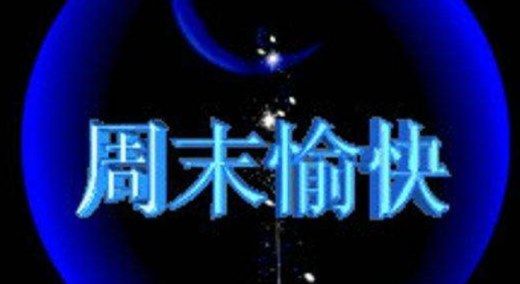 祝福短信的发送时间要注意,千万不要凌晨或者是大清早人家还在熟