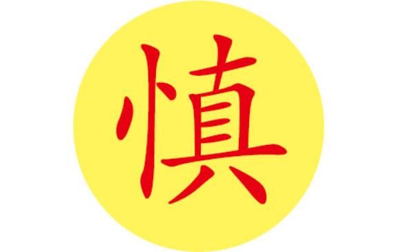 慎姓是中文姓氏之一,它比较少见,在百家姓中排340位