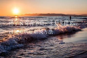 用了 N 年浑不知：多种多样 Excel 疑难病症解决方法
