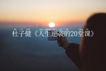 杜子健《人生逆袭的20堂课》