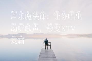 声乐魔法课：让你唱出动听歌声，秒变KTV麦霸