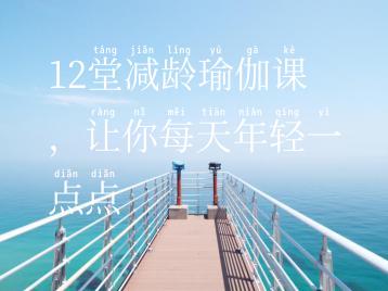 12堂减龄瑜伽课，让你每天年轻一点点