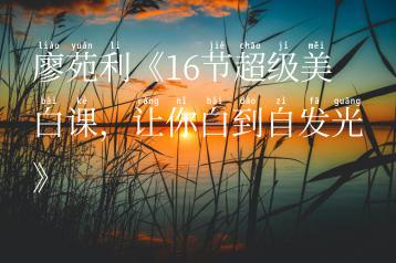 廖苑利《16节超级美白课，让你白到自发光》