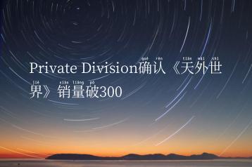 Private Division确认《天外世界》销量破300